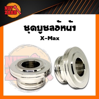 บูชล้อหน้า XMAX หลากสี ไม่ลอก รับประกันคุณภาพ ✅✅