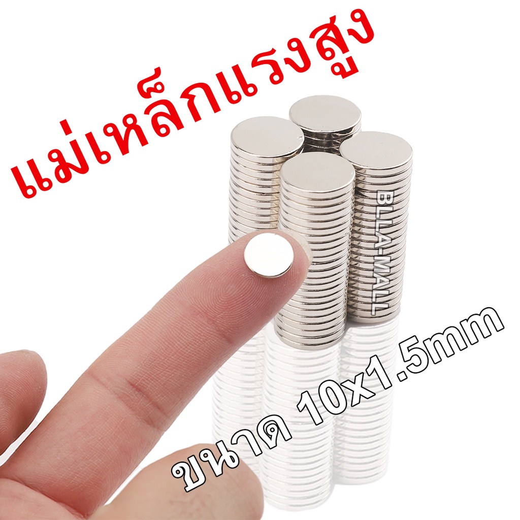 1ชิ้น แม่เหล็ก 10mm × 1.5mm แม่เหล็กแรงสูง นีโอไดเมียม neodymium magnet เหล็กดูด แม่เหล็กพลังสูง แม่เหล็กกลม 1ชิ้น