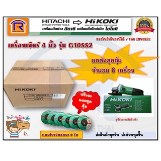 HIKOKI/HITACHI (ไฮโคคิ/ฮิตาชิ) หินเจียร์ เครื่องเจียร 4 นิ้ว รุ่น G10SS2 (ยกลัง/6 เครื่อง) แถมใบเจีย 6 ใบ(396410225)