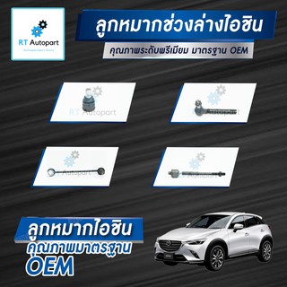 Aisin ลูกหมาก Mazda CX3 ปี14-18 ทั้งเบนซินและดีเซล / ลูกหมากปีกนก ลูกหมากกันโคลง ลูกหมากคันชัก ลูกหมากแร็กซ์ CX-3 CX 3