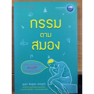 กรรมตามสมอง/ขุนเขา สินธุเสน เขจรบุตร/หนังสือมือสองสภาพดี