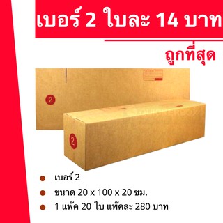 ถูกจริงจริง กล่องพัสดุ ถูกที่สุด เบอร์ 2 (20 ใบ 280 บาท)