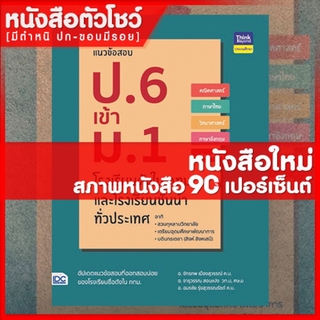 หนังสือป.6 แนวข้อสอบ ป.6 เข้า ม.1 โรงเรียนดังในกทม. และโรงเรียนชั้นนำทั่วประเทศ (8859099304641)