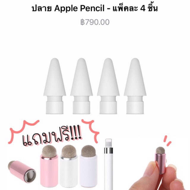 แบ่งขาย Apple pencil tips ของแท้ 100% จากศูนย์ Apple (แถมปลอกปากกาฟรี!)