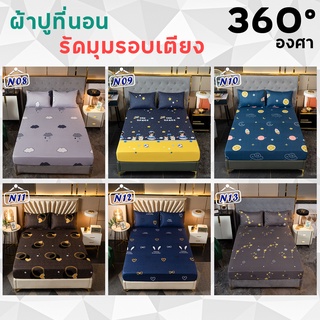 ผ้าปูที่นอน ยางรัดรอบเตียง 360 องศา มีขนาด 3.5ฟุต/5ฟุต/6ฟุต (ยังไม่รวมปลอกหมอน) ความหนา 22ซม.สวมใส่สบายไม่หลุดง่าย