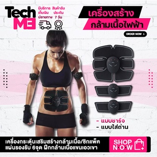 พร้อมส่ง💥 เครื่องสร้างซิกแพคไฟฟ้า ชาร์จ/ถ่าน เครื่องกระตุ้นกล้ามเนื้อ ลดไขมัน กระชับ แผ่นเจลแปะสร้างกล้ามเนื้อ TECHME