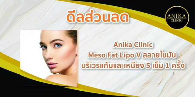 [ดีลส่วนลด] Anika Clinic : Meso Fat Lipo V สลายไขมันแก้มและเหนียง5เข็ม 1 ครั้ง