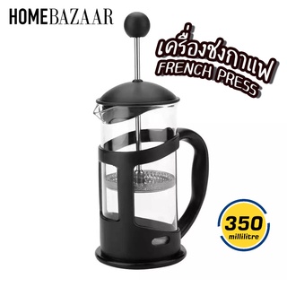 [ที่ชงกาแฟ] French Press ชงกาแฟบด กาชงกาแฟสด ชงใบชาสด ที่ชงกาแฟ เครื่องชงชา 350 mL เครื่องชงชากาแฟและอุปกรณ์