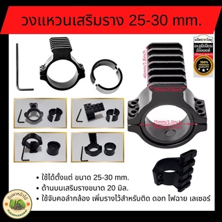 วงแหวนเสริมราง 25-30 mm. ผลิตจากวัสดุอลูมิเนียมอัลลอย แข็งแรง ทนทาน ใช้จับคอลำกล้อง เพิ่มรางไว้สำหรับติด ดอทไฟฉายเลเซอร์