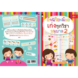 อัจฉริยะน้อยเก่งทุกวิชา อนุบาล 2 (พิมพ์ครั้งที่ 3 )