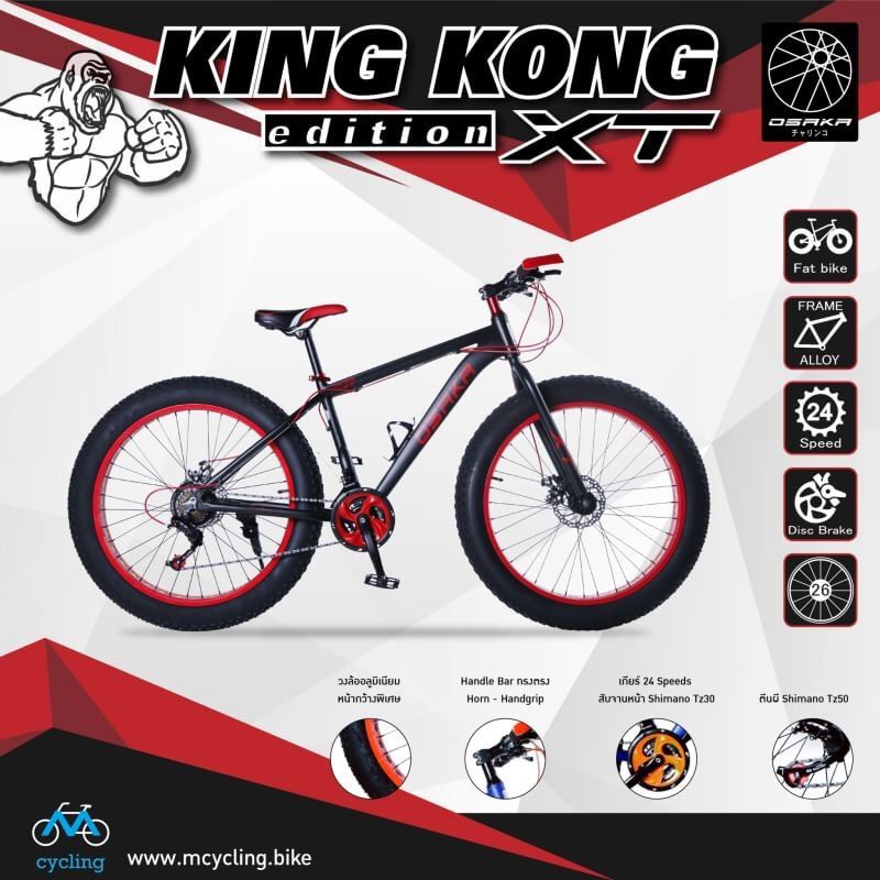 จักรยานล้อโต OSAKA รุ่น King Kong XT
