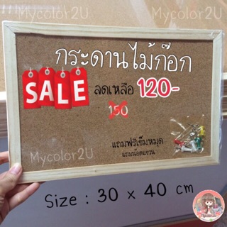 Sale กระดานไม้ก๊อก30x40 แถมหมุด📌