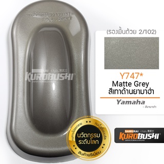 ํY747 สีเทาด้านยามาฮ่า Matte Grey Yamaha สีมอเตอร์ไซค์ สีสเปรย์ซามูไร คุโรบุชิ Samuraikurobushi