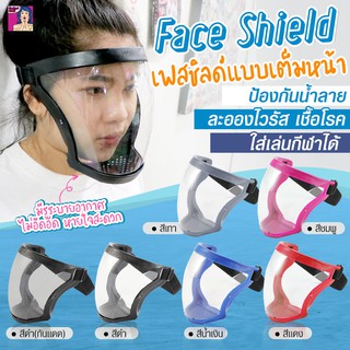 Sale !! Full Face Shield  เฟสชิลด์แบบเต็มหน้า ปลอดภัย หายใจสะดวก ไม่เป็นฝ้า  (สินค้ามีพร้อมส่งที่ไทย)