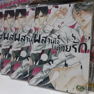 ผลานใจด้วยรัก การ์ตูนวาย หนังสือการ์ตูน มังงะ จบในเล่ม