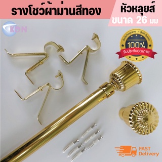 🚩พร้อมส่ง🚩ราวผ้าม่าน  สำหรับม่านตาไก่ ม่านจีบ รางชุดผ้าม่าน รางโชว์ สีทองแบบเส้น 26 มม. - หัวหลุยส์ อุปกรณ์ครบชุดพร้อมต