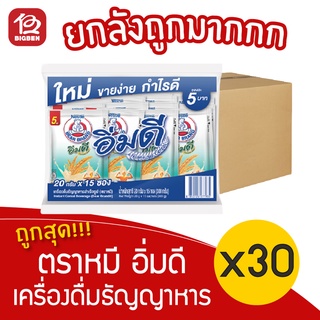 [ยกลัง 30 แพ็ค] Bear Brand ตราหมี อิ่มดี เครื่องดื่มธัญญาหาร (20กรัมx15ซอง=300กรัม)