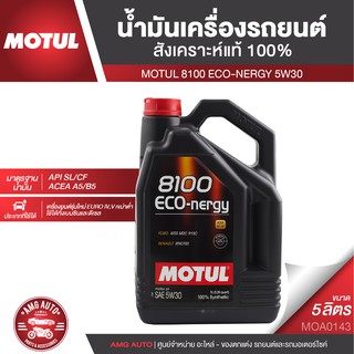 MOTUL 8100 ECO-NERGY 5W30 5 ลิตร น้ำมันเครื่องรถยนต์สังเคราะห์แท้ 100% เหมาะกับรถ ECO CAR ประหยัดน้ำมัน MOA0143