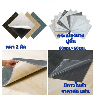 -กระเบื้องยาง ติดพื้นลายหินอ่อน  ขนาด 60*60 ซม. หนา 2.0 มิล มีกาวในตัว ราคาต่อ1แผ่น