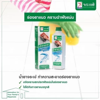 น้ำยาทำความสะอาดยาแนว จระเข้ 0.5ลิตร (น้ำยาจระเข้ทำความสะอาดร่องยาแนว) แถมฟรี! ฟองน้ำ 1 แผ่น