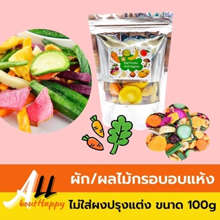 พร้อมส่ง⚡ผักกรอบอบแห้ง ผลไม้รวมอบแห้ง 100g ผักและผลไม้อบแห้ง ของทานเล่น อร่อย ผักผลไม้กรอบหลากหลายชนิด แบบไร้น้ำมัน