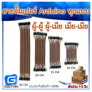 สายจั๊มเปอร์ Jumper Arduino ESP32 ESP8266 สายจัมเปอร์ 10/15/20/30/40 CM ผู้-ผู้ ผู้-เมีย เมีย-เมีย 40เส้น
