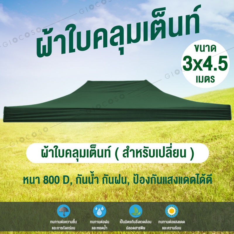 ผ้าใบเต้นท์  ผ้าใบเต้นท์สนาม ความหนา 800D (เฉพาะผ้าใบ)  Tent 3x4.5  รุ่น 0612