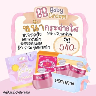 🥑Matika2022🥑 BB Baby Cream (บีบี เบบี้ ครีม) ขนาด 5กรัม ครบชุด ของแท้