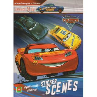 Aksara for kids หนังสือเด็ก สนุกกับการติด สติกเกอร์ CARS3