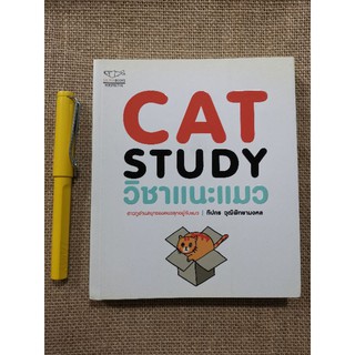 Cat Study วิชาแนะแมว