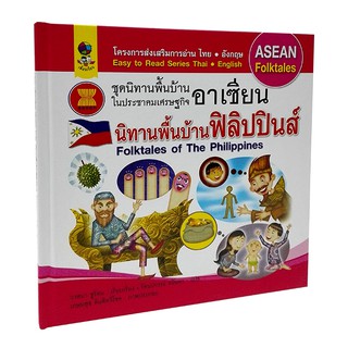 AS 022_นิทานประจำชาติ พื้นบ้านฟิลิปปินส์