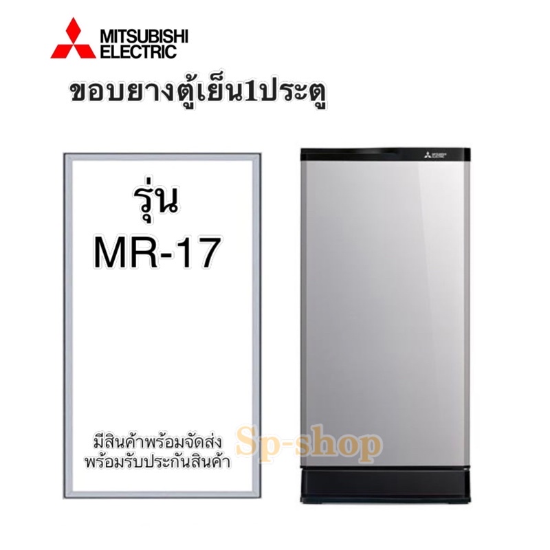 ขอบยางตู้เย็น1ประตู Mitsubishi รุ่นMR-17