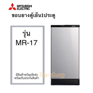 ขอบยางตู้เย็น1ประตู Mitsubishi รุ่นMR-17