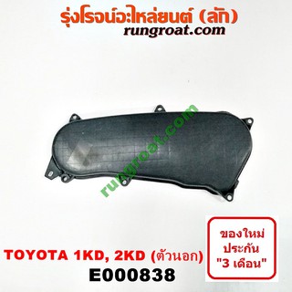 E000838 ฝาหน้าเครื่องโตโยต้า1KD 2KD ฝาหน้าเครื่องTOYOTA 1KD 2KD ฝาหน้าโตโยต้าวีโก้2500 วีโก้3000 TOYOTA VIGO