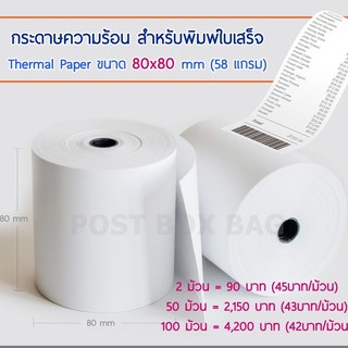 (ขั้นต่ำ69฿ลด40฿ดูวิธีหน้าร้าน) กระดาษความร้อน สำหรับพิมพ์ใบเสร็จ ขนาด 80x80 mm (2ม้วน)