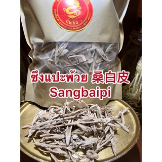 ซึงแปะพ้วย 桑白皮 Sangbaipi ซึงแปะแผ่น ซึงแปะผ้วยแผ่น ซึงแปะ