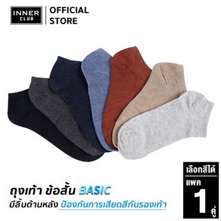 Inner Club ถุงเท้า ข้อสั้น รุ่น Basic  (Free Size 1 คู่) มีให้เลือก 7 สี