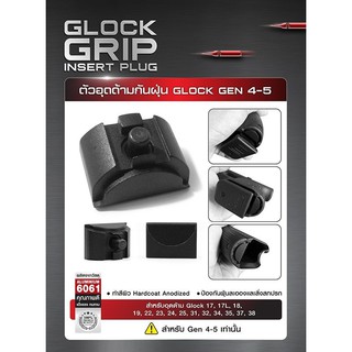 อุปกรณ์เสริมตัวอุดด้ามกันฝุ่น GLOCK Gen 4-5