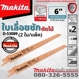 MAKITA ใบเลื่อยชัก ตัดไม้ 2 ใบ/แพ็ค รุ่น D-53089