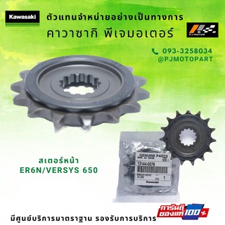 สเตอร์หน้า Kawasaki ER6N/Versys 650 รหัส : 13144-0576  ของแท้ 100%