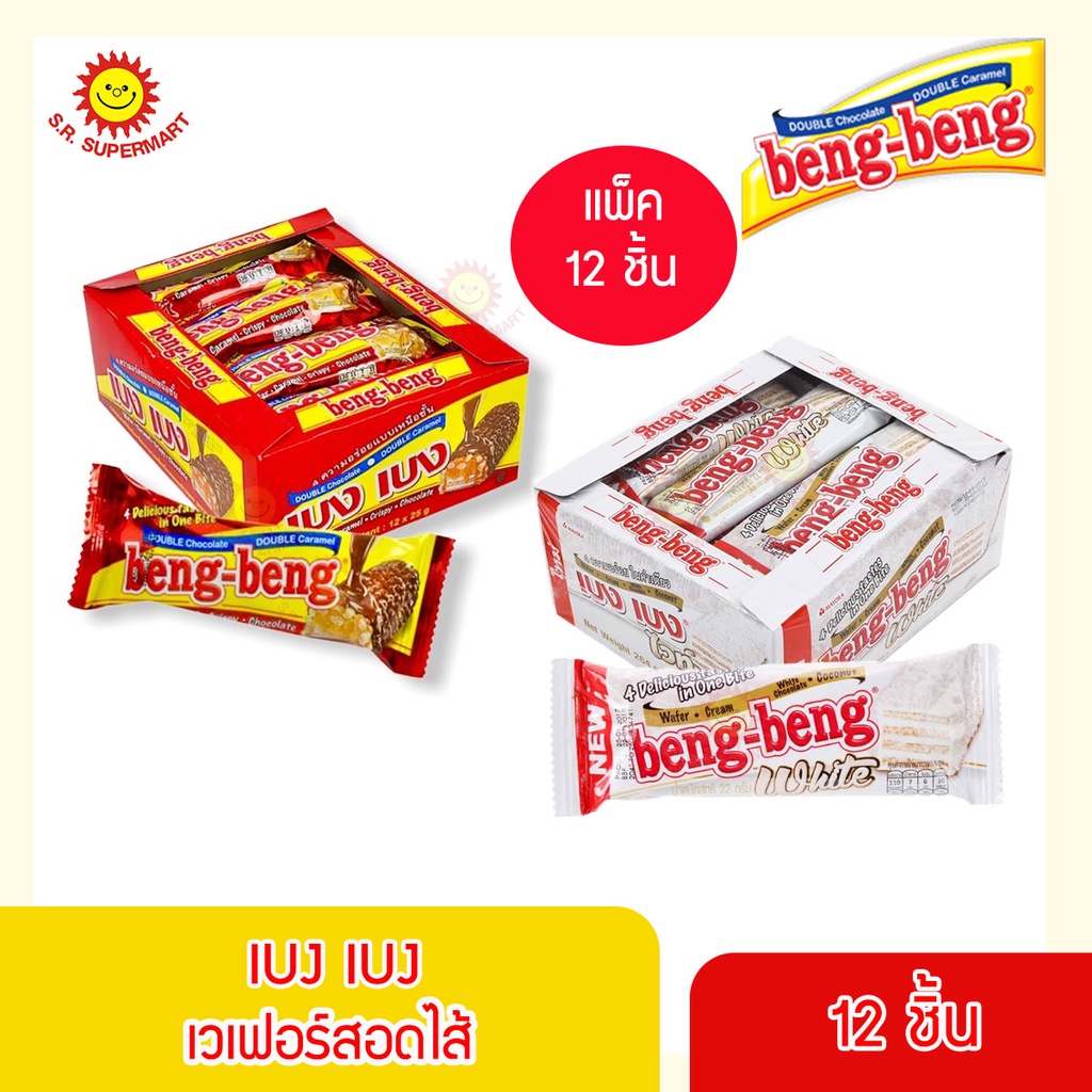 [1 แพ็ค] เบงเบง เวเฟอร์สอดไส้ครีม 20 กรัม x 12 ซอง