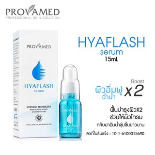 Provamed HyaFlash Serum 15 ml 1 หลอด โปรวาเมด ไอยาแฟลช เซรั่ม สินค้าพร้อมส่ง