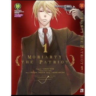 Moriarty the patriot เล่ม 1