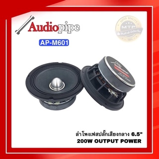 ลำโพงเสียงกลางเฟสปลั๊ก AUDIO PIPE รุ่น AP-M601 ลำโพงเฟสปลั๊ก ขนาดดอก 6.5 นิ้ว เสียงชัด ดังพุง ดังไกล (ราคาต่อคู่)