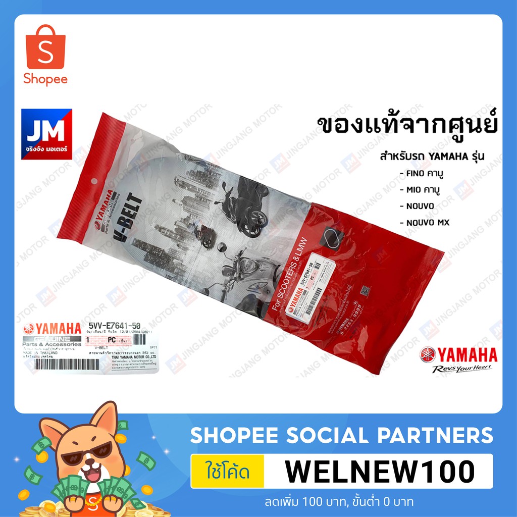 5VVE76415000 สายพานแท้ขนาด 842 มม. MIO คาร์บู FINO คาร์บู NOUVO MX NOUVO อะไหล่แท้เดิมติดรถ มาตรฐานศูนย์ YAMAHA