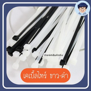 G0007 เคเบิ้ลไทร์ (ขาวดำ) สายรัด Cable tie ราคาถูก คุณภาพดี