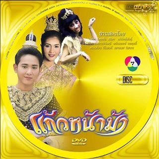 DVD ละครไทยพื้นบ้าน แก้วหน้าม้า DVD 8 แผ่นจบ [ไชยา มิตรชัย + ออย สิริมา] เก่า