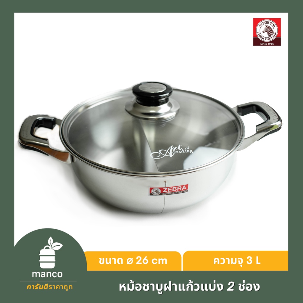 ตราหัวม้าลาย หม้อชาบูฝาแก้ว 2 ช่อง/ Shabu Pan Extra with Glass Lid 2 Division Zebra Thailand (142631