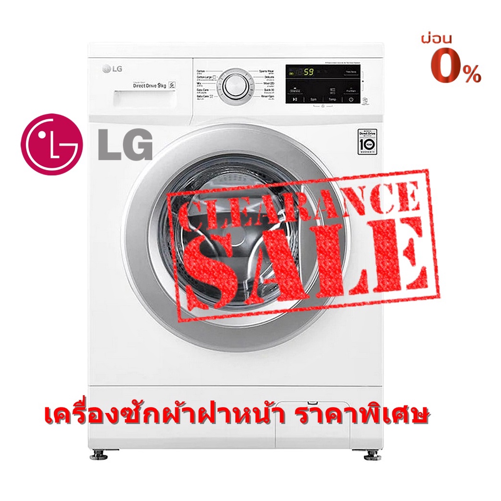 [ผ่อน0% 10ด] LG เครื่องซักผ้าฝาหน้า FM1209N6W.abwpeth 9 กก. 1200RPM (ชลบุรี ส่งฟรี)