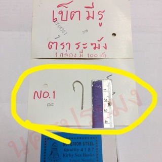 ตะขอเบ็ดตกปลา แบบมีรู ตราระฆัง ขนาดNo.1 (กล่องละ 100 ตัว)